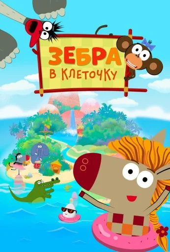 Зебра в клеточку (2020) онлайн бесплатно